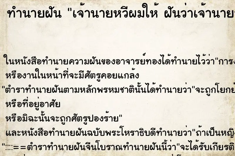 ทำนายฝัน เจ้านายหวีผมให้ ฝันว่าเจ้านายหวีผมให้ 